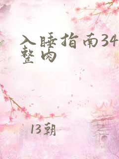 入睡指南34完整肉