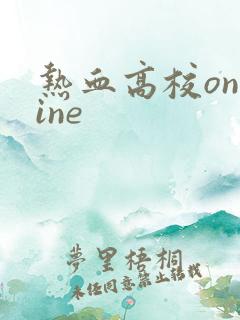 热血高校online