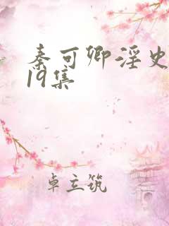 秦可卿淫史1一19集