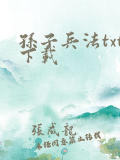 孙子兵法txt下载