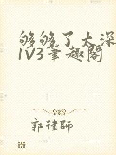 够够了太深了H1V3笔趣阁