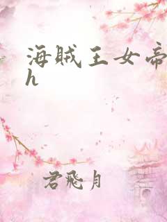 海贼王女帝娜美h