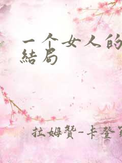 一个女人的史诗结局