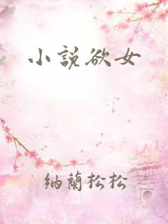 小说欲女