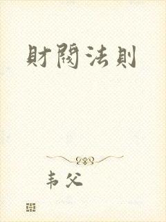财阀法则