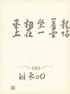 丞相坐着龙椅皇上在一旁站着