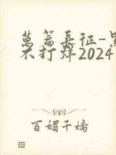 万篇长征-黑料不打烊2024