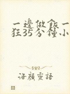 一边做饭一边躁狂35分钟小说
