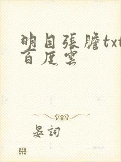 明目张胆txt百度云