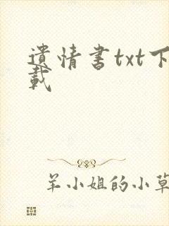 遗情书txt下载