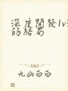 深度开发1v3的结局