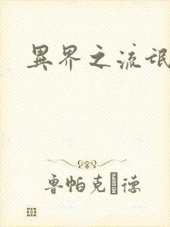 异界之流氓大亨