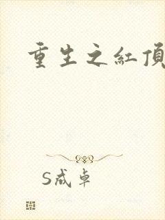 重生之红顶商人