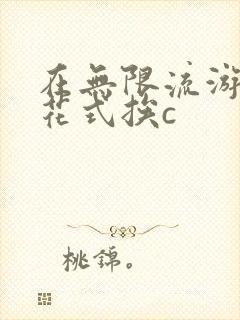 在无限流游戏里花式挨c