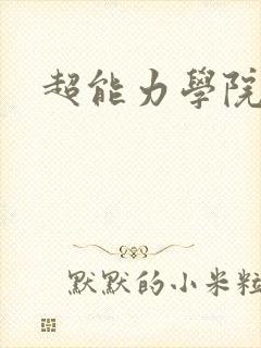 超能力学院