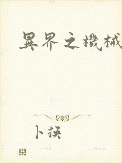 异界之机械帝国