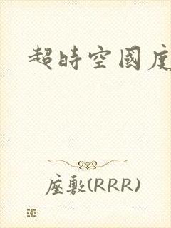 超时空国度