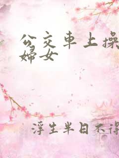 公交车上操良家妇女