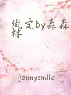 炽定by森森木林