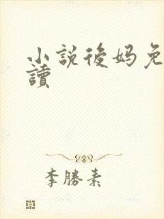 小说后妈免费阅读