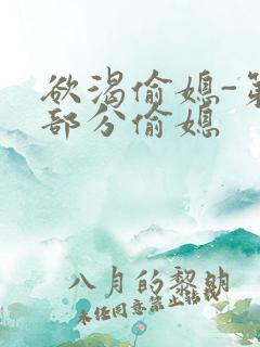 欲渴偷媳-第1部分偷媳