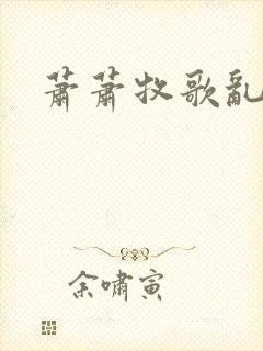 萧萧牧歌乱诗语