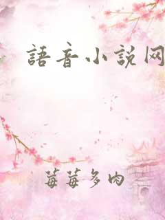 语音小说网