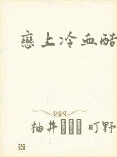 恋上冷血酷公主