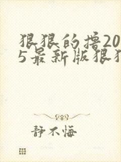 狠狠的撸2015最新版狠狠的撸2015最新版