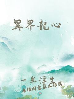 异界龙心