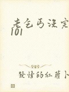 老乞丐没完没了101