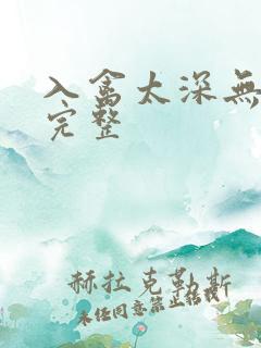 入禽太深无删减完整