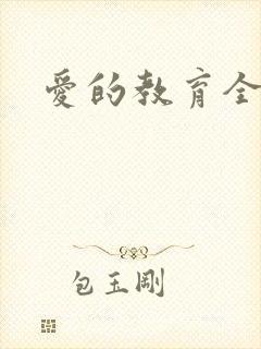 爱的教育全文