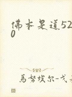 佛本是道5200