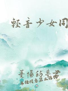 轻音少女同人h