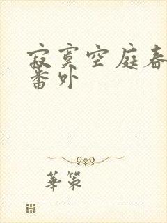 寂寞空庭春欲晚番外