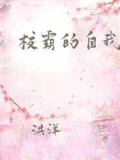 校霸的自我攻略