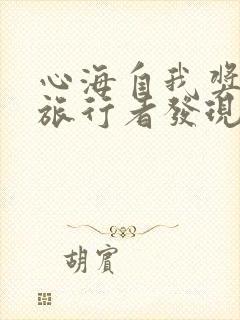 心海自我奖励被旅行者发现