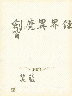 剑魔异界录无弹窗