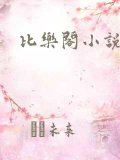 比乐阁小说网