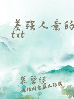 差强人意的婚姻txt