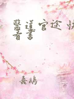 医道官途 快眼看书