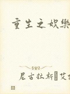 重生之娱乐之王