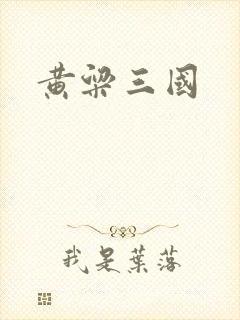 黄粱三国