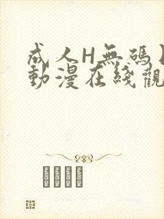 成人H无码日本动漫在线观看