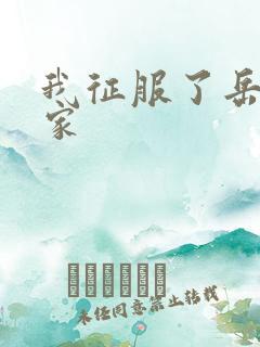 我征服了岳的一家