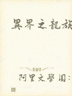 异界之龙族财迷