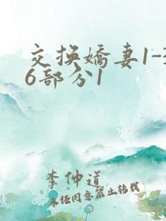 交换娇妻1-36部分1