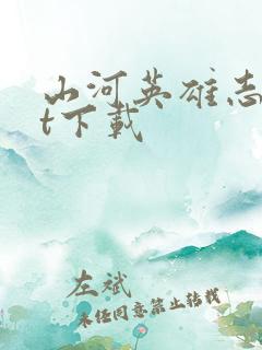 山河英雄志txt下载