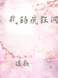 我的疯狂网游史